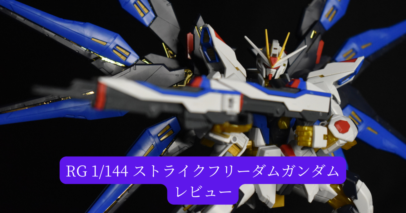 RG 1/144 ストライクフリーダムガンダム】レビュー - ガンプラ初心者.com