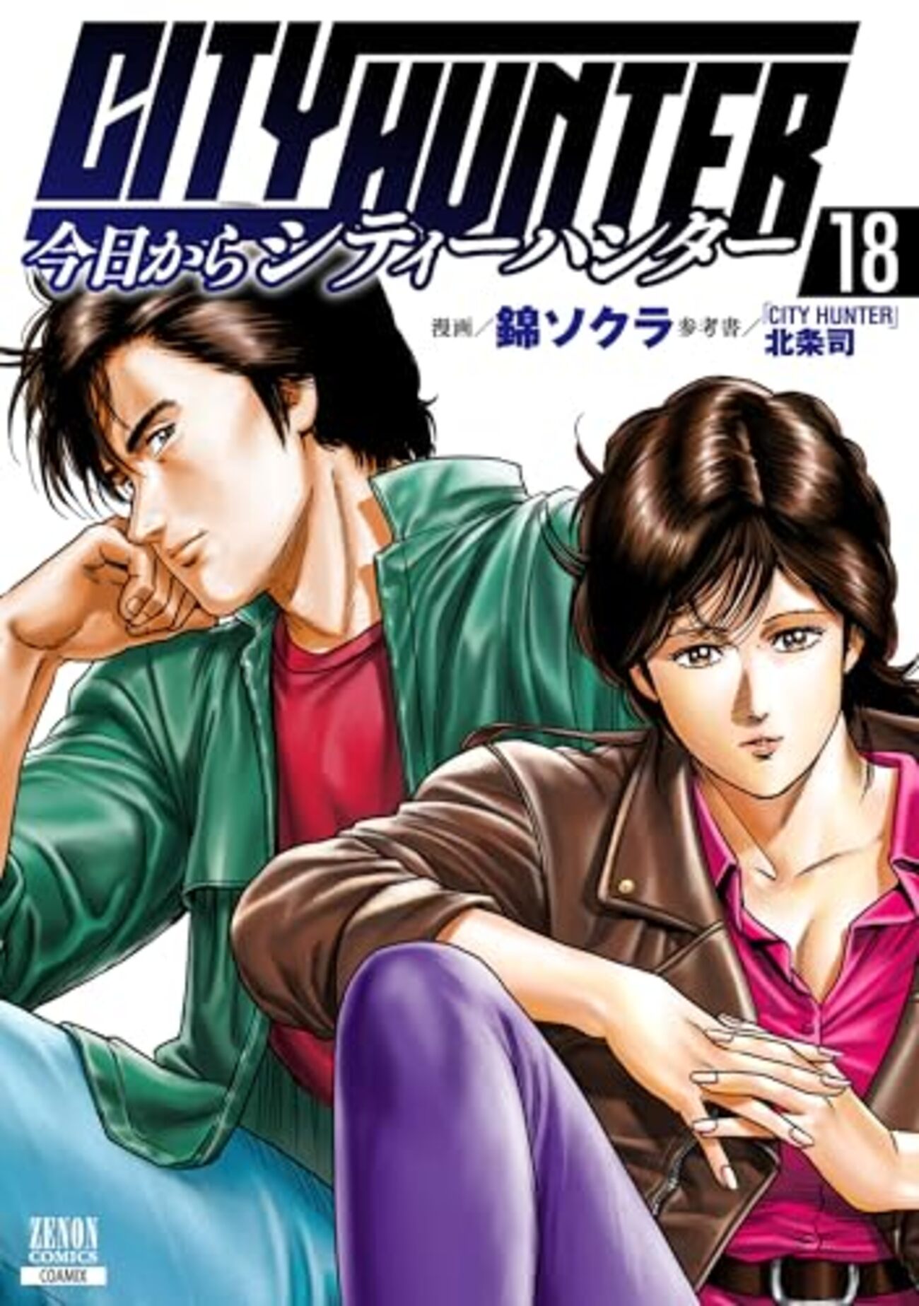 今日からCITY HUNTER｜18巻特典まとめ｜ストア一覧 - はだしのあるきかた