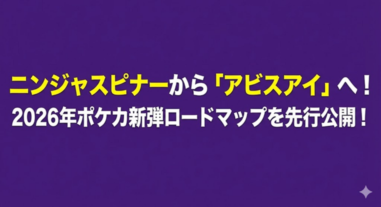 ニンジャスピナーから「アビスアイ」へ！2026年ポケカ新弾ロードマップ 
