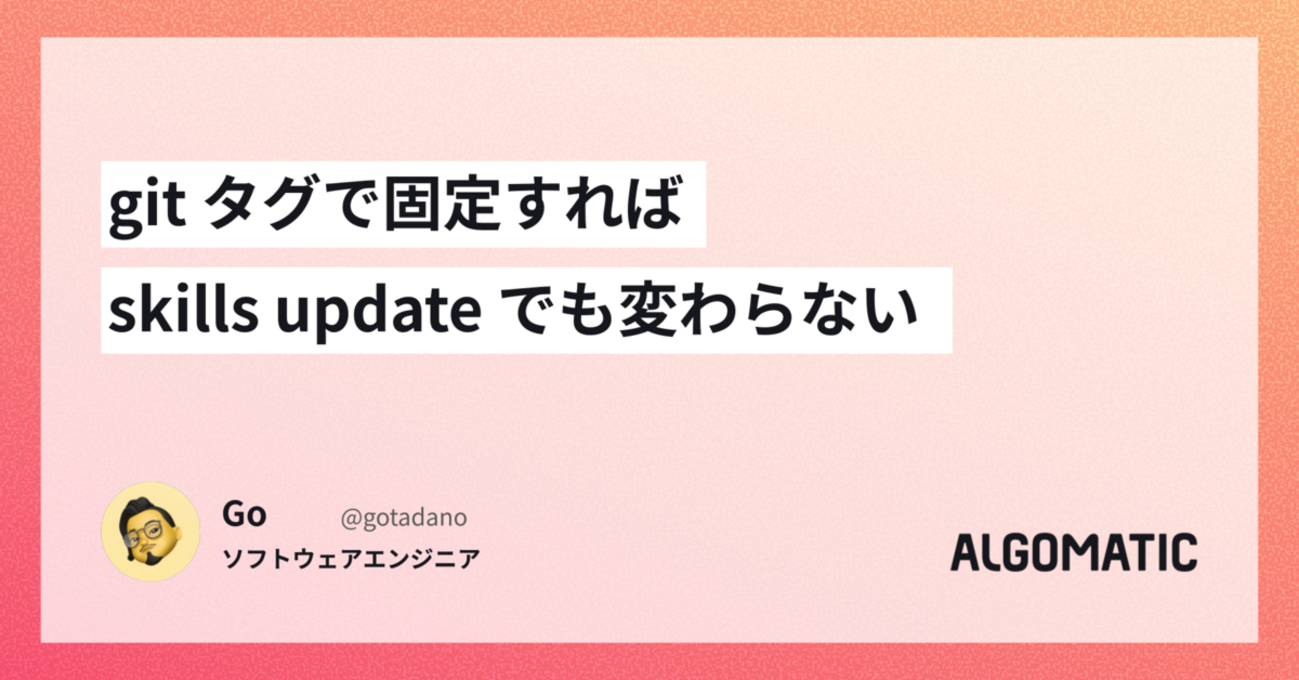 git タグで固定すれば skills update でも変わらない | Algomatic Tech Blog