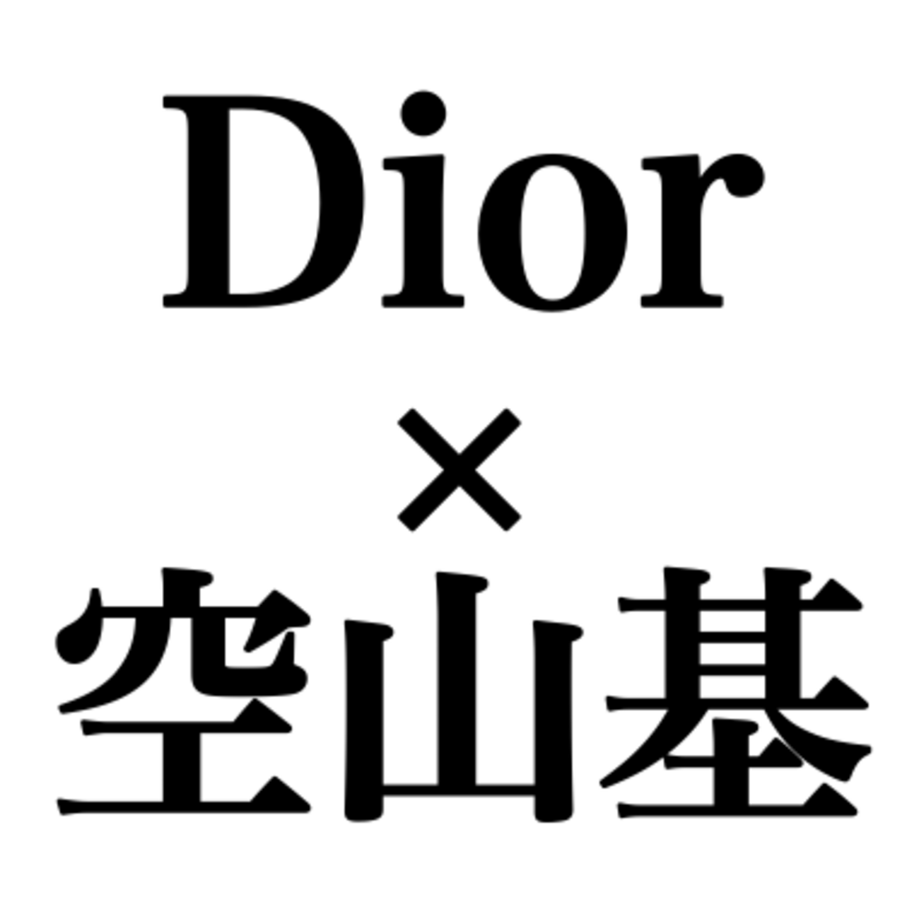 Dior】2019年メンズプレフォールは空山基とコラボ！巨大セクシー 