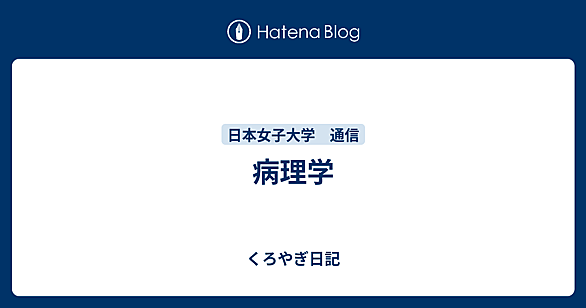 日本女子大学 通信とは 人気・最新記事を集めました - はてな
