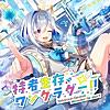 特者生存ワンダラダー!!