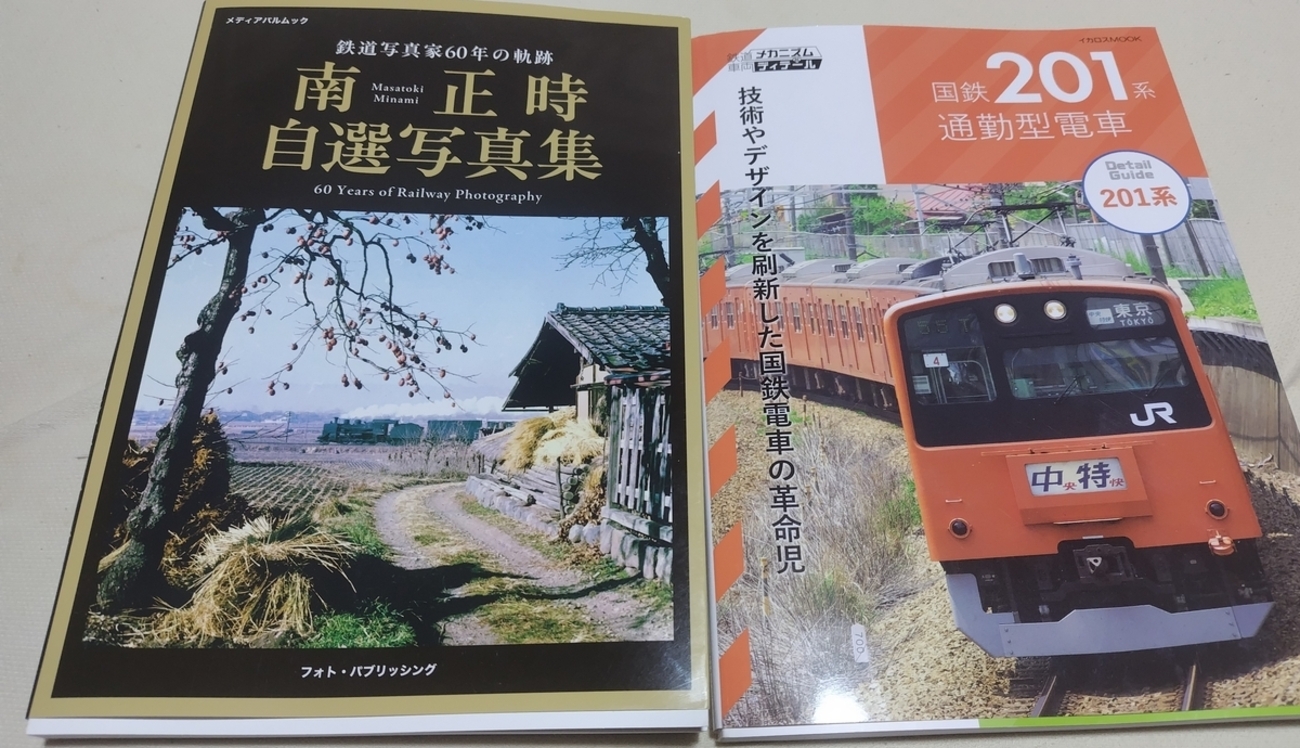 最近に購入した鉄道関連書籍。古き良き国鉄時代。今なお若々しい201系
