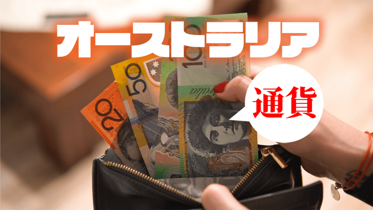 オーストラリア通貨の種類と特徴について知ろう！銀行で役立つ英語表現も紹介！ - ネイティブキャンプ英会話ブログ | 英会話の豆知識や情報満載