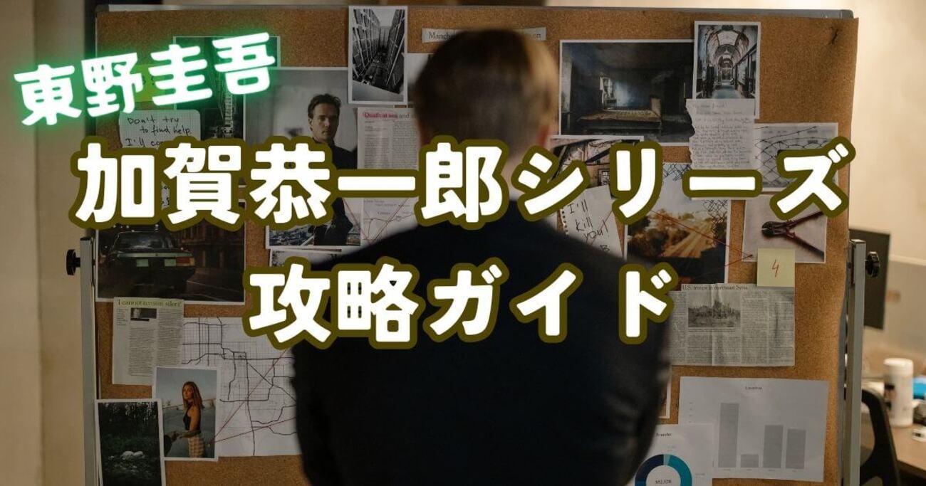 2026最新】東野圭吾「加賀恭一郎シリーズ」全13作の読む順番 - 名作 