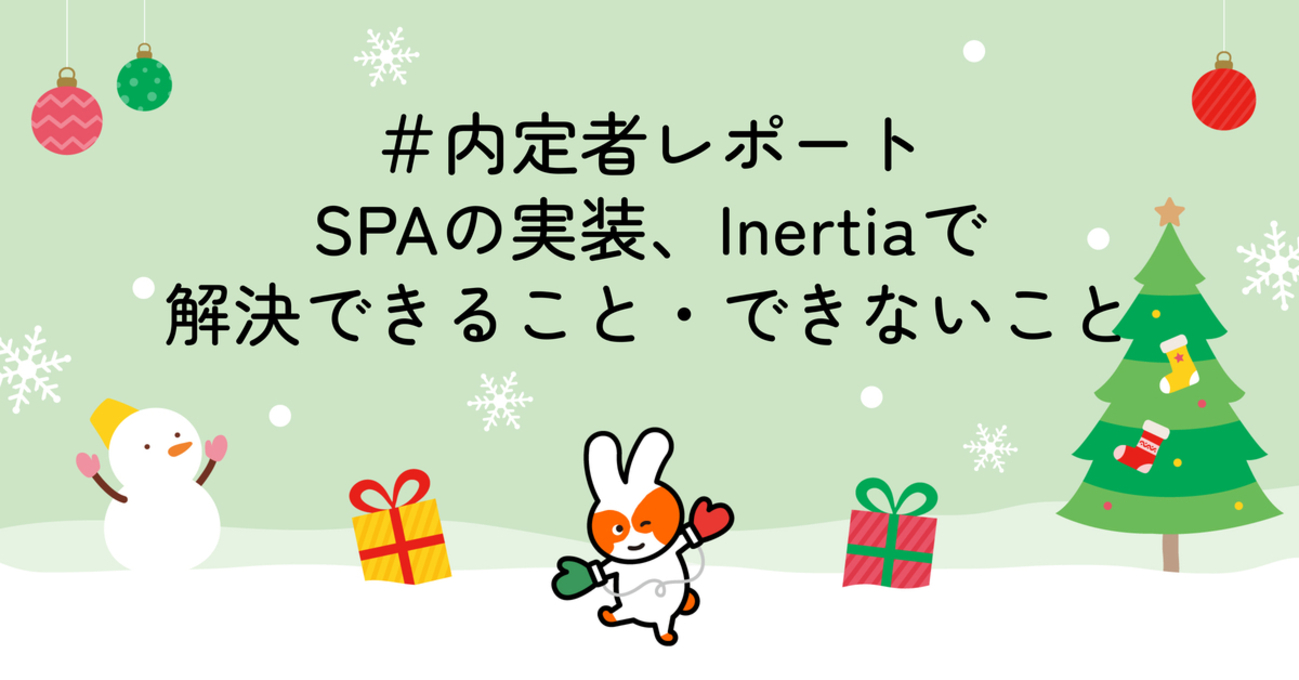 内定者レポート SPAの実装、Inertiaで解決できること・できないこと