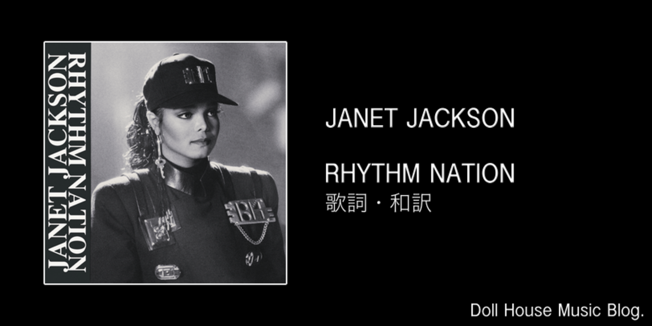 歌詞・和訳】Janet Jackson / Rhythm Nation / ジャネット・ジャクソン 