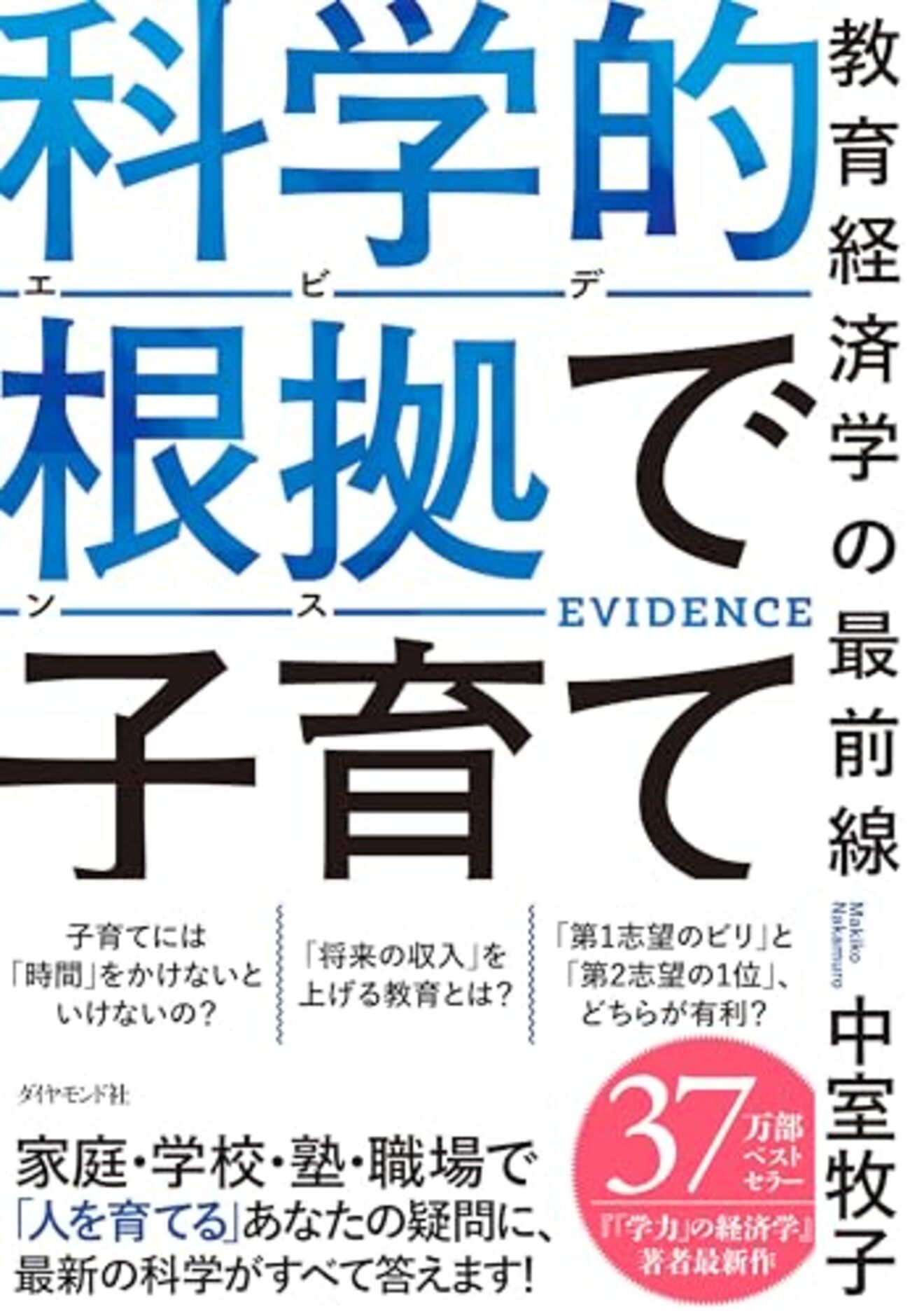 科学的根拠で子育て』｜エビデンスに基づく育児法の書籍紹介