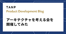 アーキテクチャについて考える会を開催してみた