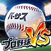 プロ野球バーサス