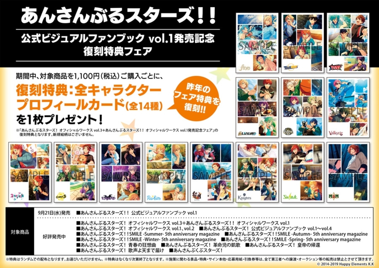 あんさんぶるスターズ！！ 公式ビジュアルファンブック vol.1発売記念 