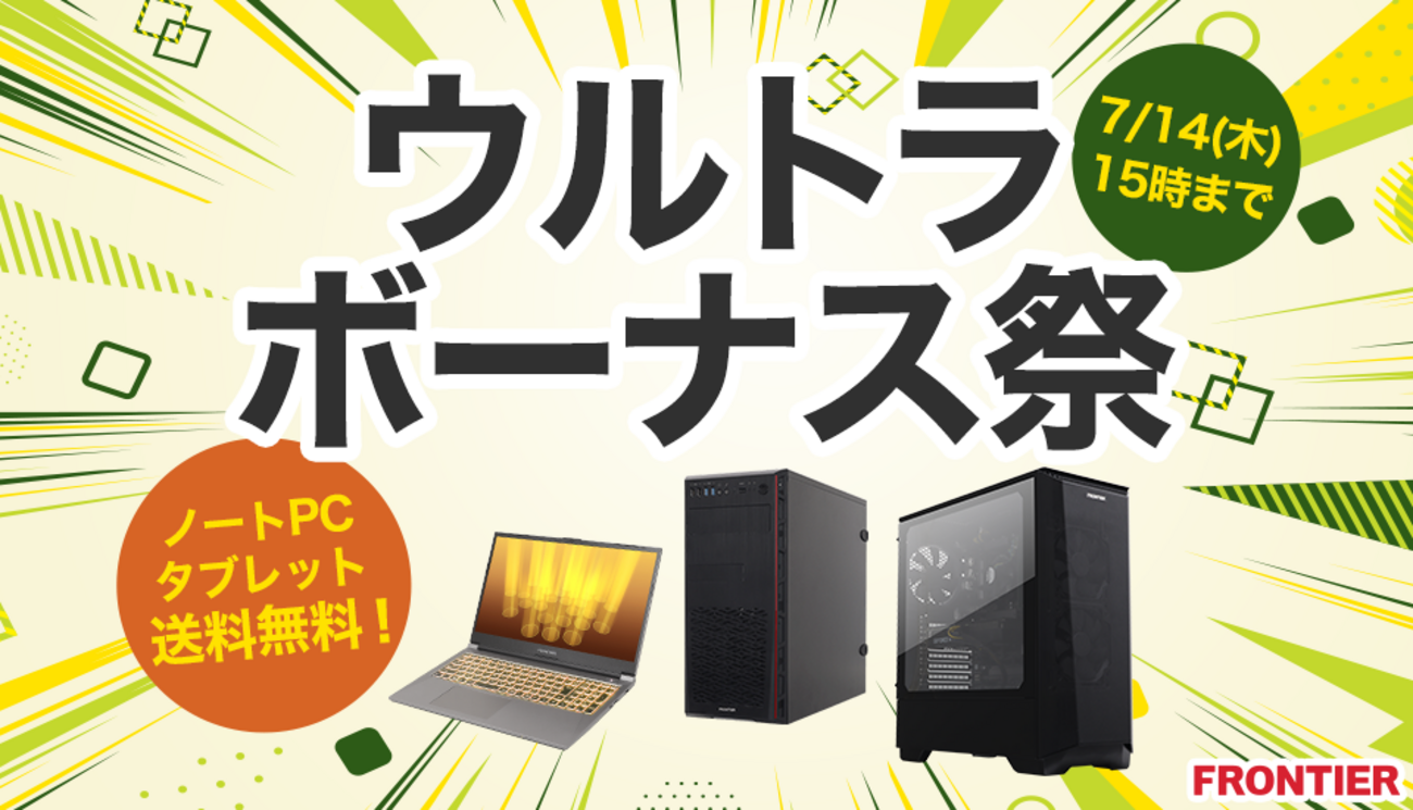 赤字価格】Frontierがウルトラボーナス祭を開催！ノートパソコンが