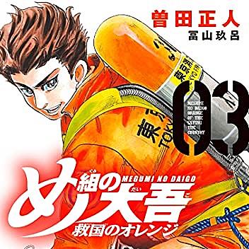 め組の大吾とは マンガの人気 最新記事を集めました はてな