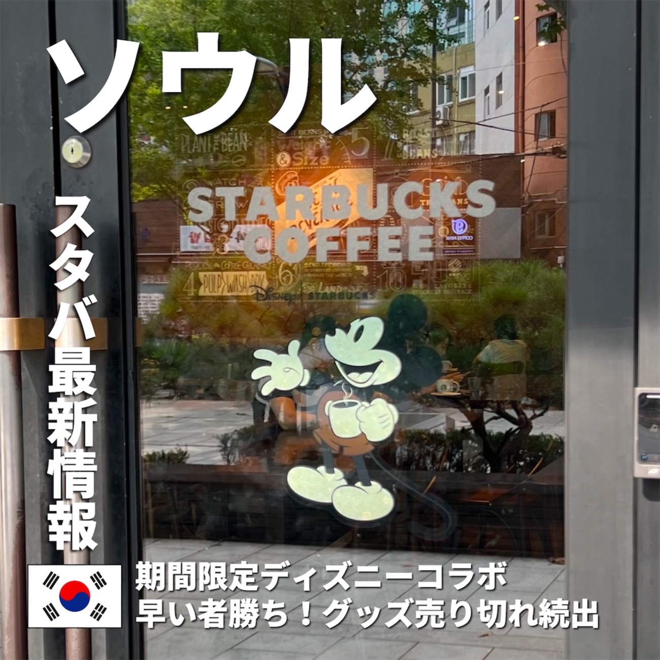 【大特価】★韓国限定★ スターバックス&ディズニーコラボ 韓国スタバ✖️ディズニー 第二弾 | 韓国 ソウル在住＊日々の