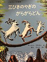 三びきのやぎのがらがらどんとは 読書の人気 最新記事を集めました はてな 三びきのやぎのがらがらどんとは 読書の人気 最新記事を集めました はてな