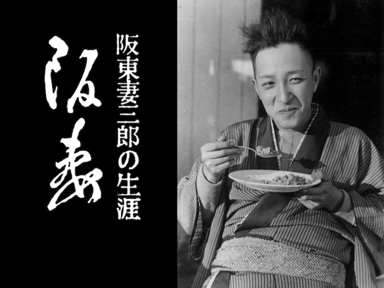 阪妻－阪東妻三郎の生涯』〜走り続けた男が、時代になった - シネマの流星