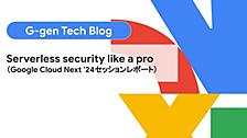 Serverless security like a pro（Google Cloud Next '24セッションレポート）