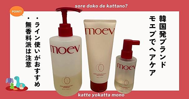 MOEVのシャンプー・トリートメント・ヘアトニックで夏の頭皮ケア！ リンゴの香りは好みが分かれる？