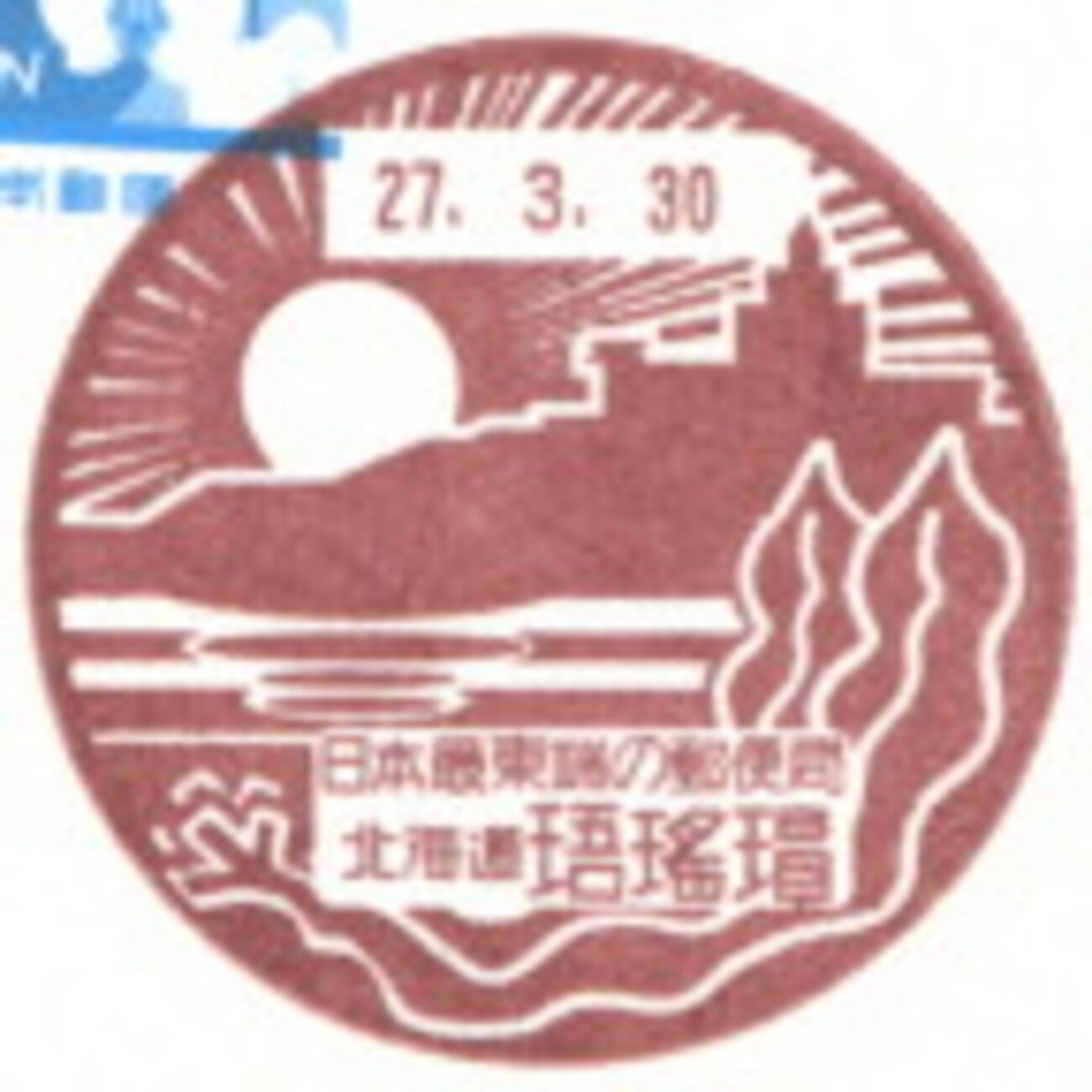 風景印】珸瑤瑁郵便局(図案変更後・初日印) - Yu-Run記