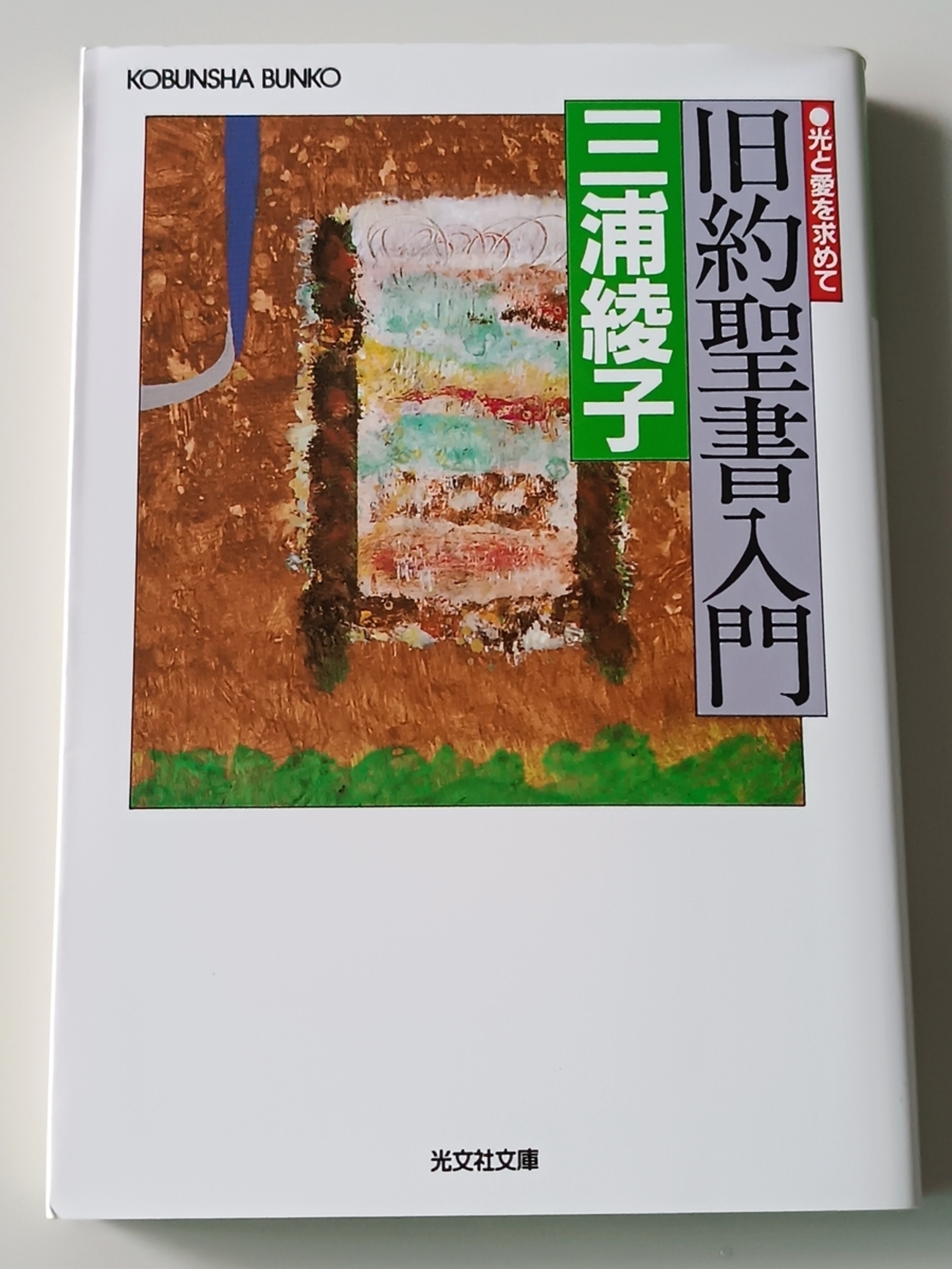 現代聖書入門—旧約・中間時代 (1978年)