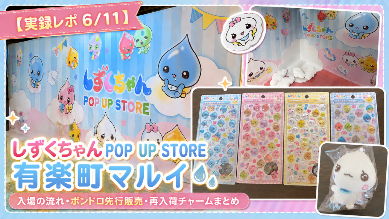 実録レポ 6/11】しずくちゃんPOP UP STORE 有楽町マルイ｜入場の流れ 