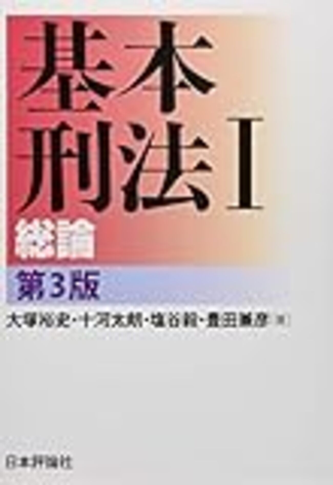 司法試験　刑法　大塚刑法総論解明講座　法曹同人　昭和６３年　初版本 基本刑法Ⅰ総論〔第3版〕 - だいたい正しそうな司法試験の勉強法