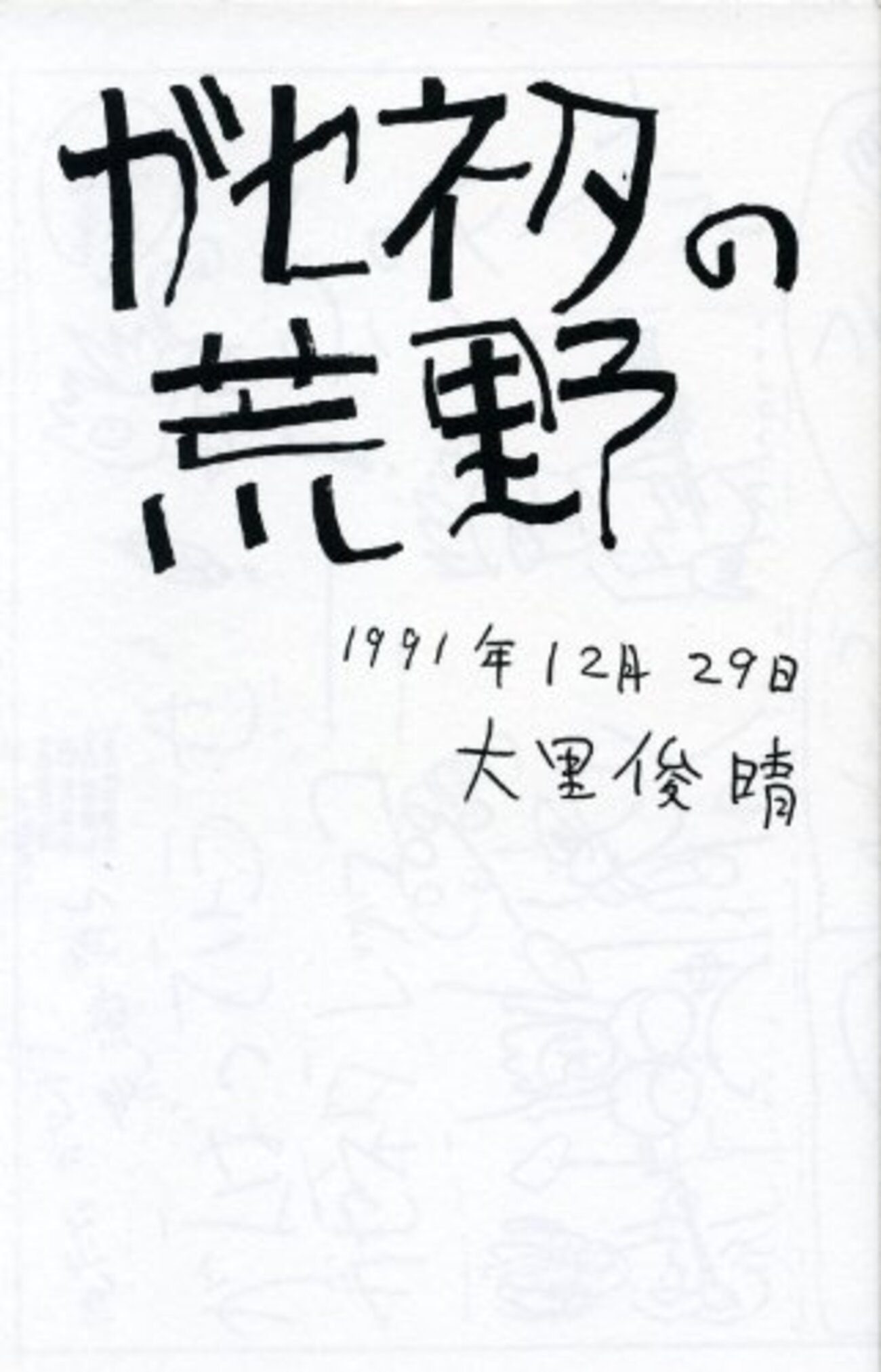 大里俊晴の小説「ガセネタの荒野」 - 見て読んで聴いて書く