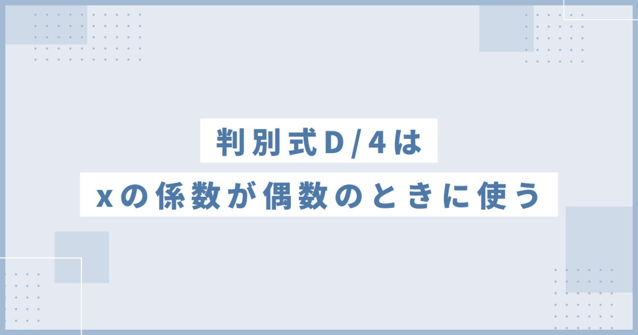 判別 式 4 分 の d