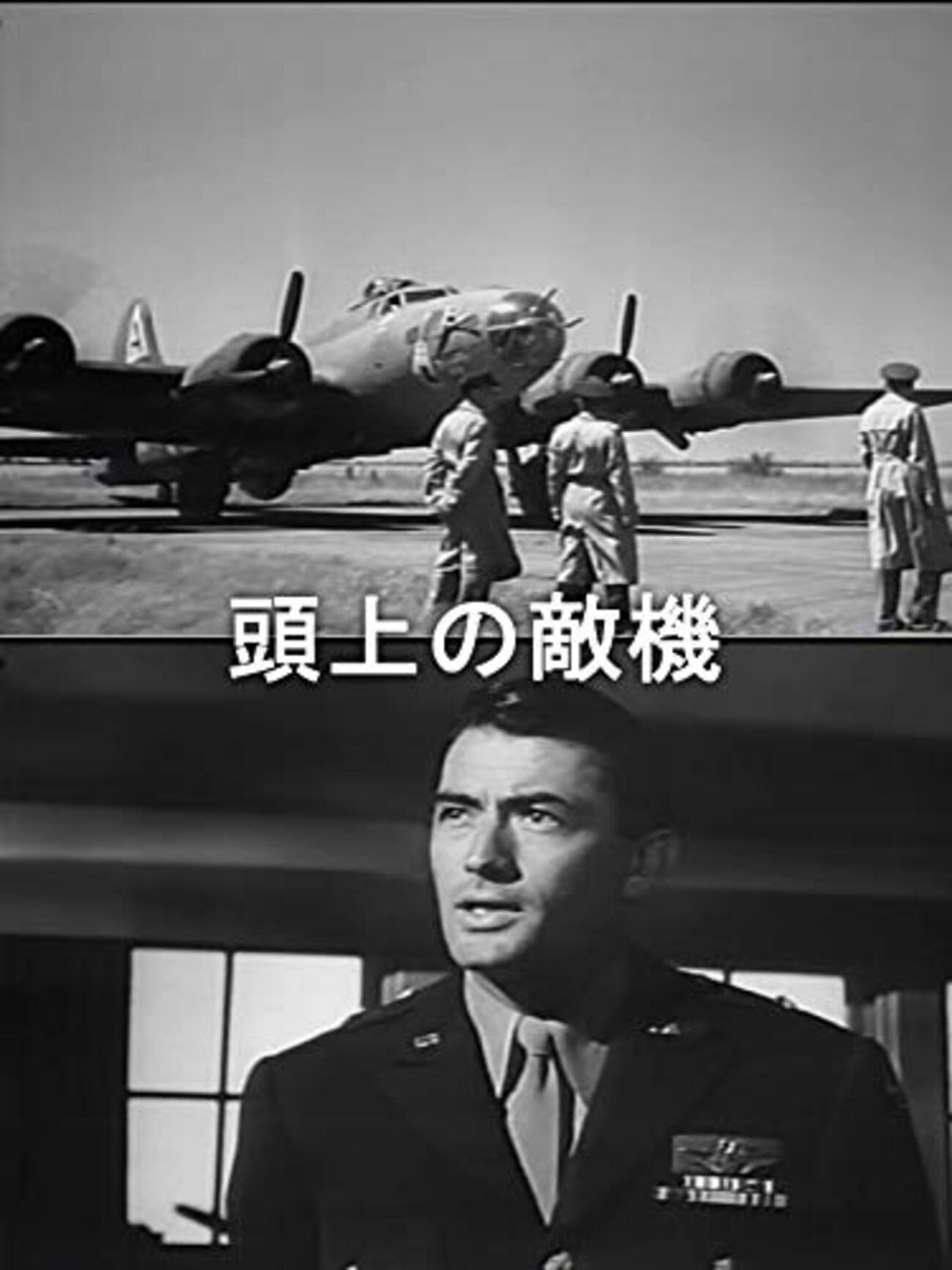 ヘンリー・キング『頭上の敵機』(1949/米) - 海外文学読書録