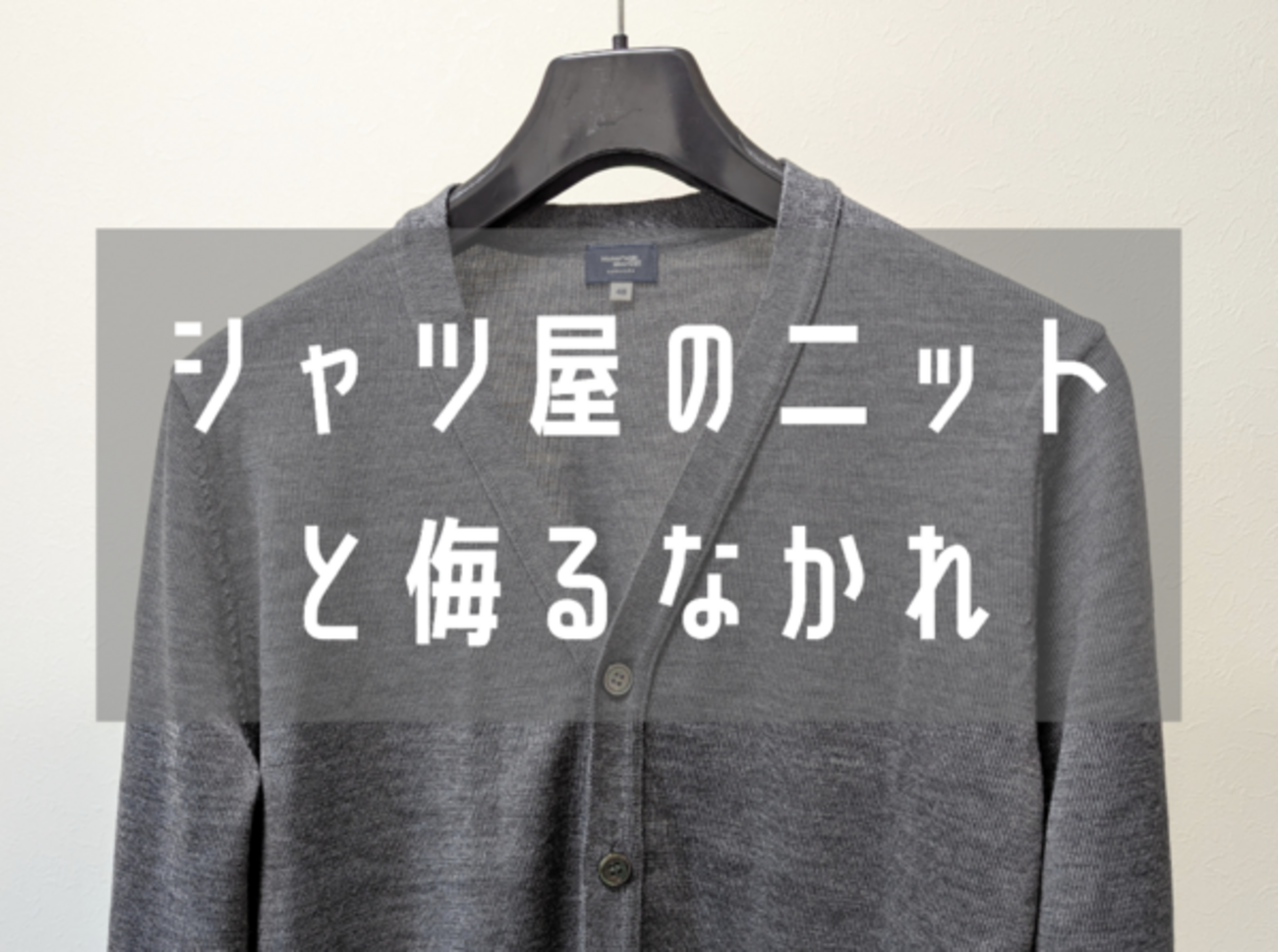 ニットも高評価！鎌倉シャツの12ゲージカーディガンをレビュー 