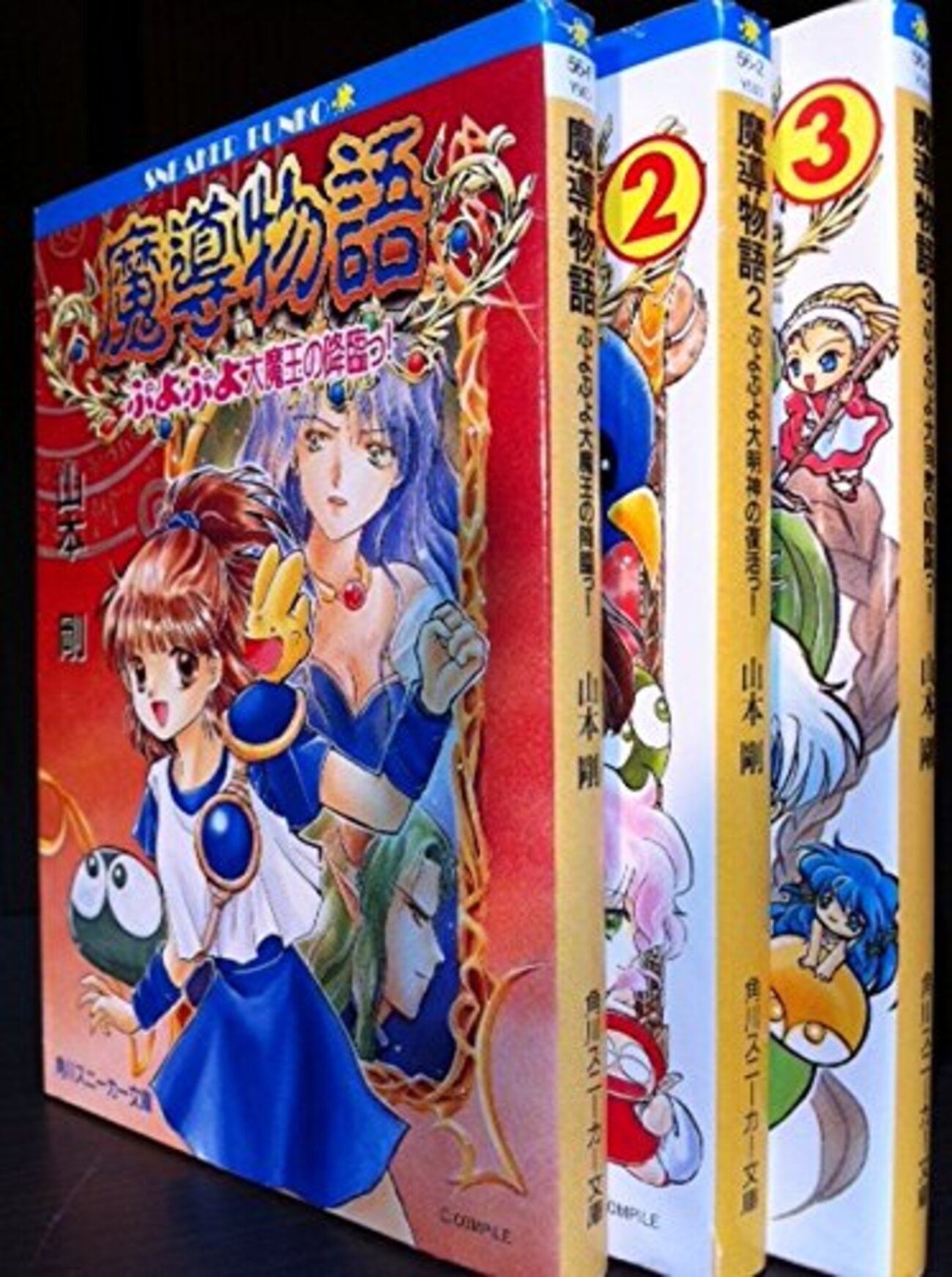 魔導物語』『新☆魔導物語』『超☆魔導物語』山本剛 三部作で懐かしの 