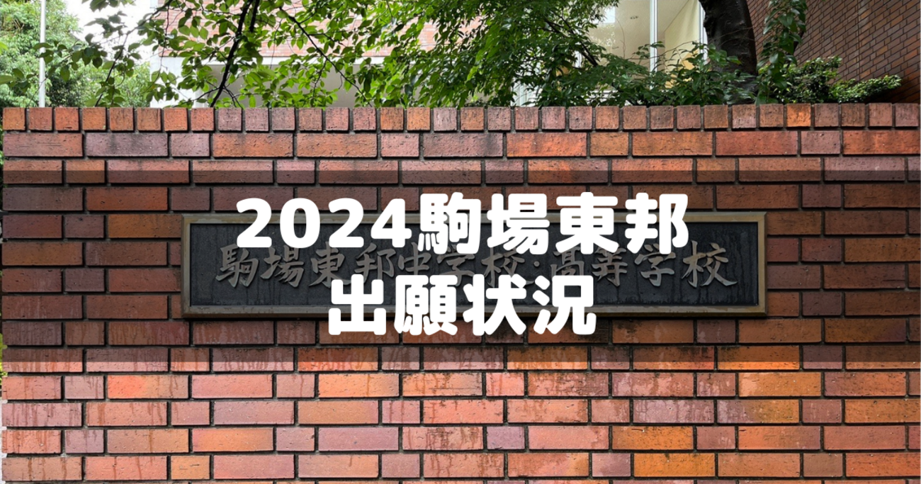 駒東！原本！学校別サピックスオープン！駒場東邦 2023年9月 2023年11