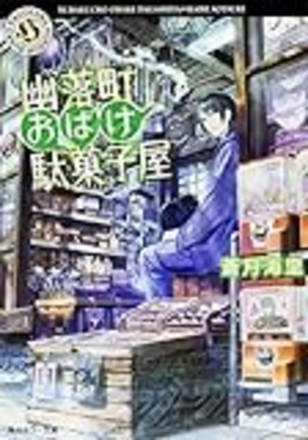 東京再発見ものとしてのシリーズ化に期待〜蒼月海里『幽落町おばけ