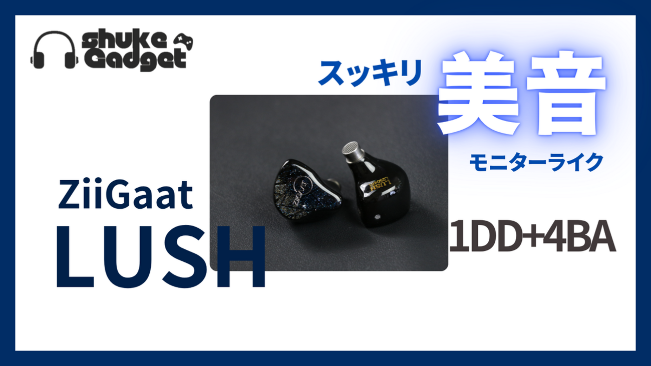 ZiiGaat Lush 美音でスッキリめで丁度良い音数のバランスが良い