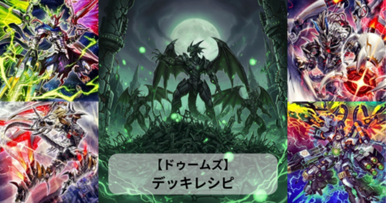 ドゥームズ】デッキレシピ｜構築・回し方・展開例まとめ - 遊戯王 