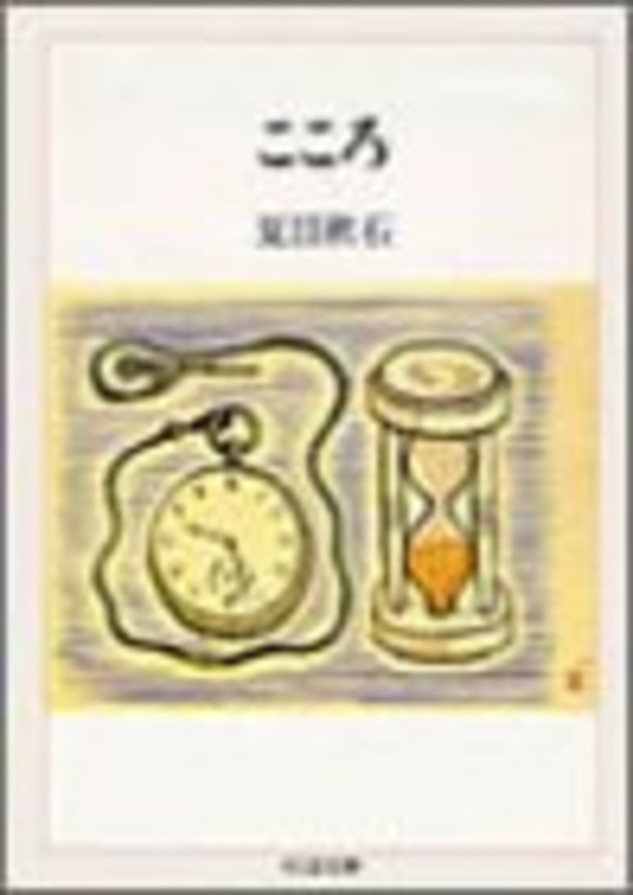 夏目漱石『こころ』の遺書が長すぎる件について - 日々の栞