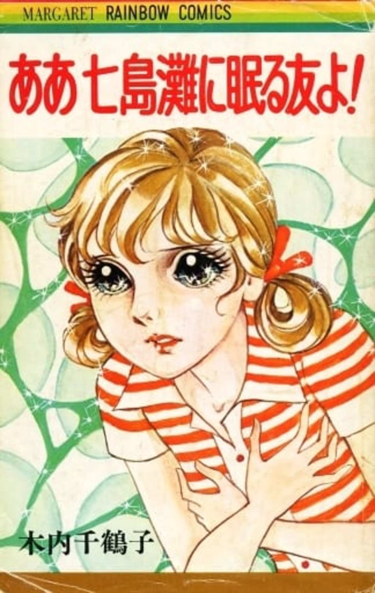 ああ七島灘に眠る友よ！　木内千鶴子　マーガレットレインボー・コミックス　初版 木内千鶴子 ああ七島灘に眠る友よ！ 別冊マーガレット - メルカリ