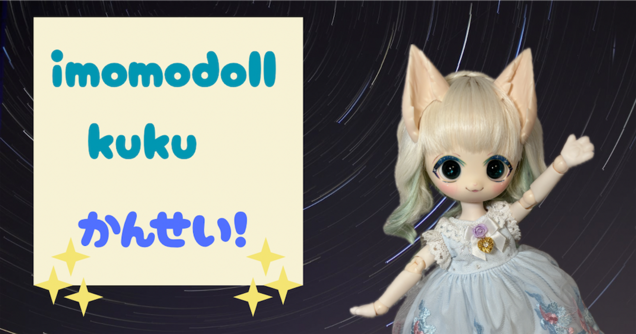 121 初めてのimomodollが誕生した話。 - ゆにこのドール備忘録