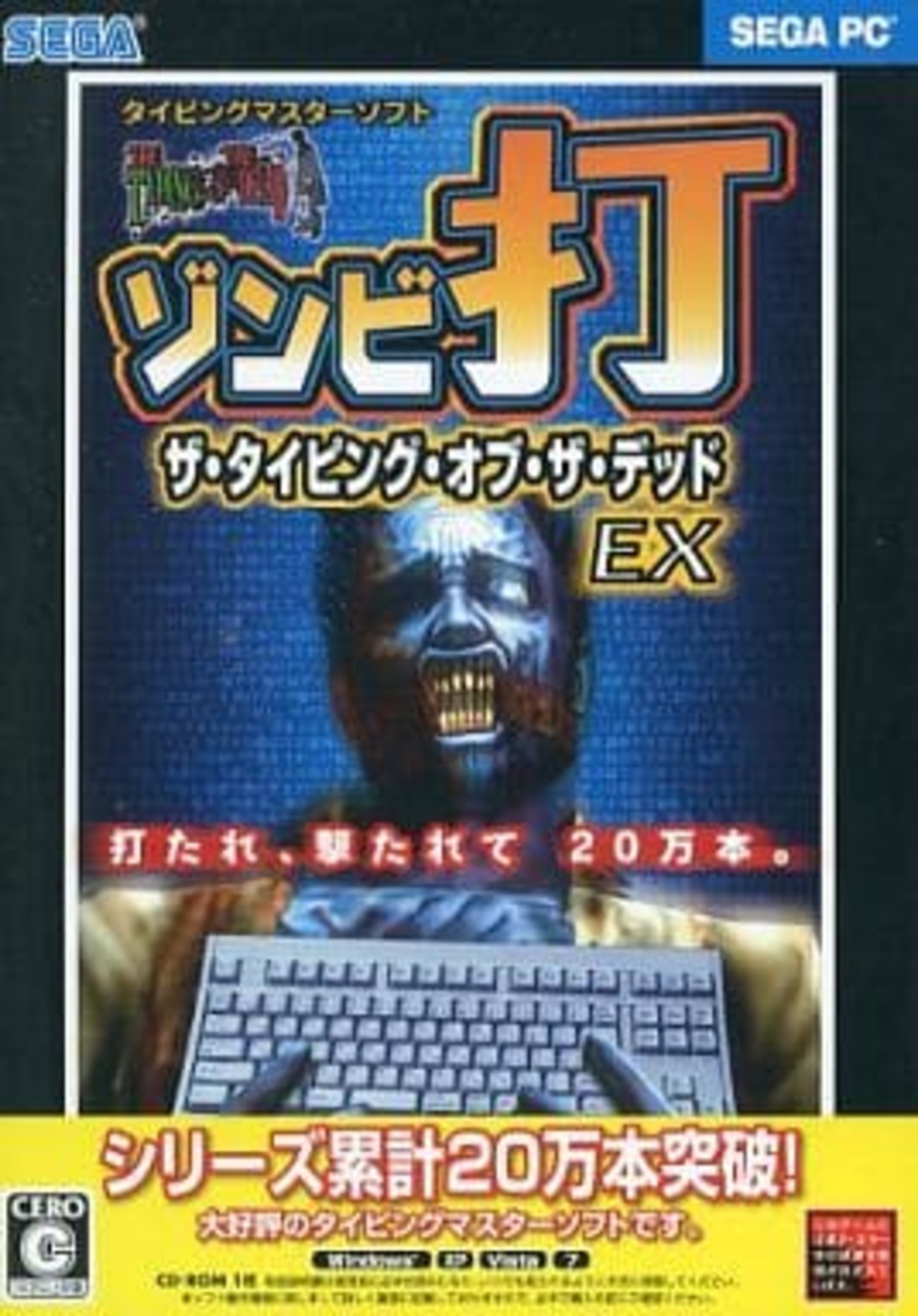 WindowsXP/Vista/7 CDソフト ザ・タイピング・オブ・ザ・デッド EX
