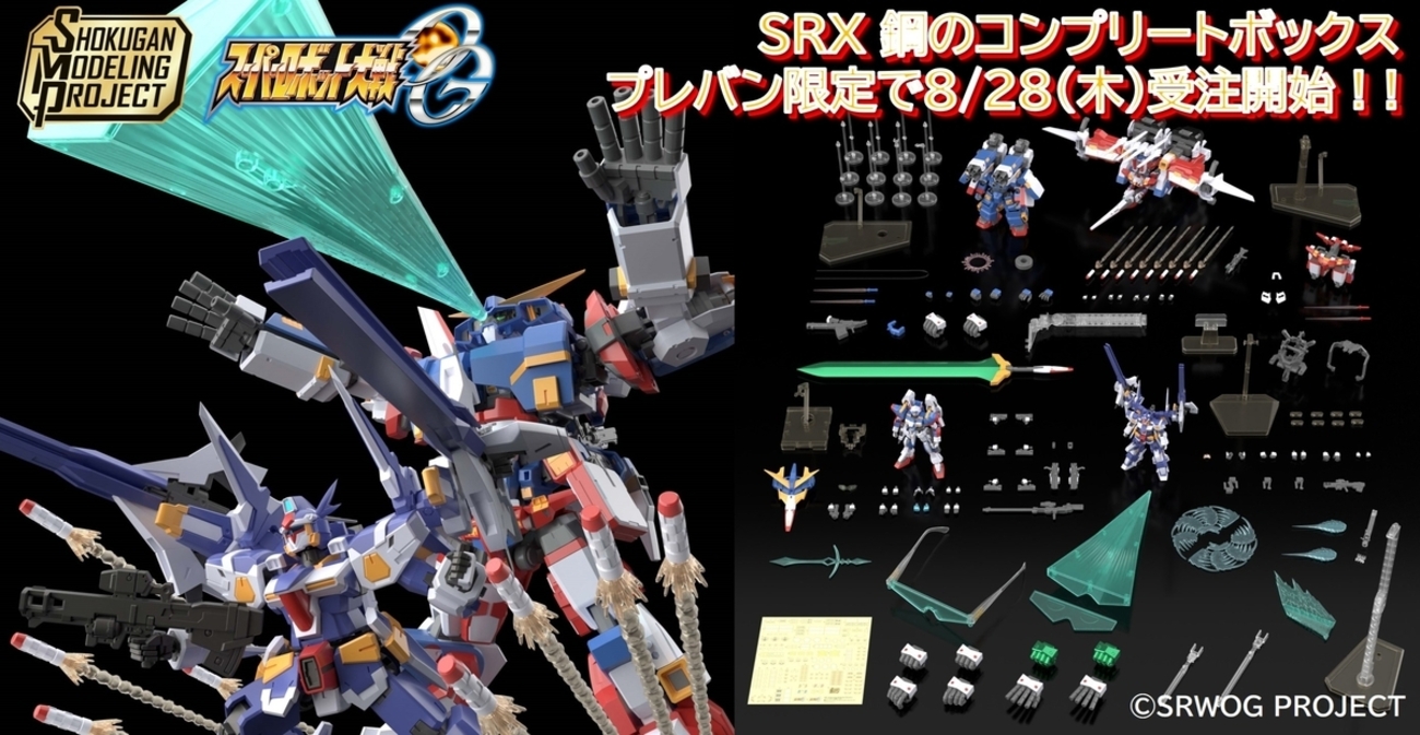 SMP SRX フルセット　未開封品　スーパーロボット大戦 スーパーロボット大戦OG』SMPに「SRX 鋼のコンプリートボックス