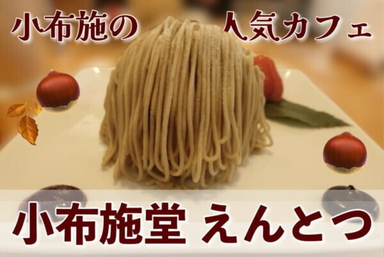 小布施堂 朱雀 口コミ