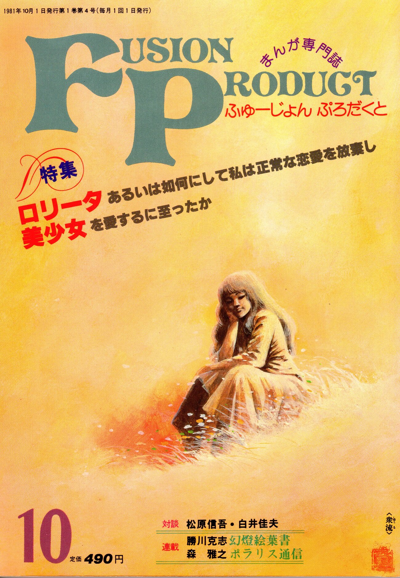 吾妻ひでお＋谷口敬＋野口正之＋蛭児神建＋早坂未紀＋川本耕次「ロリコン座談会：ロリコンの道は深くて険しいのだ」 - Underground  Magazine Archives