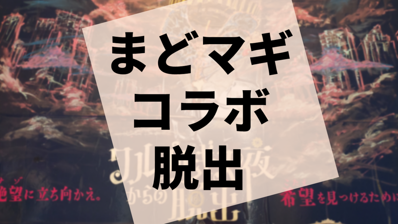 まどマギ脱出ゲーム『ワルプルギスの夜からの脱出』の感想 - 雲上 