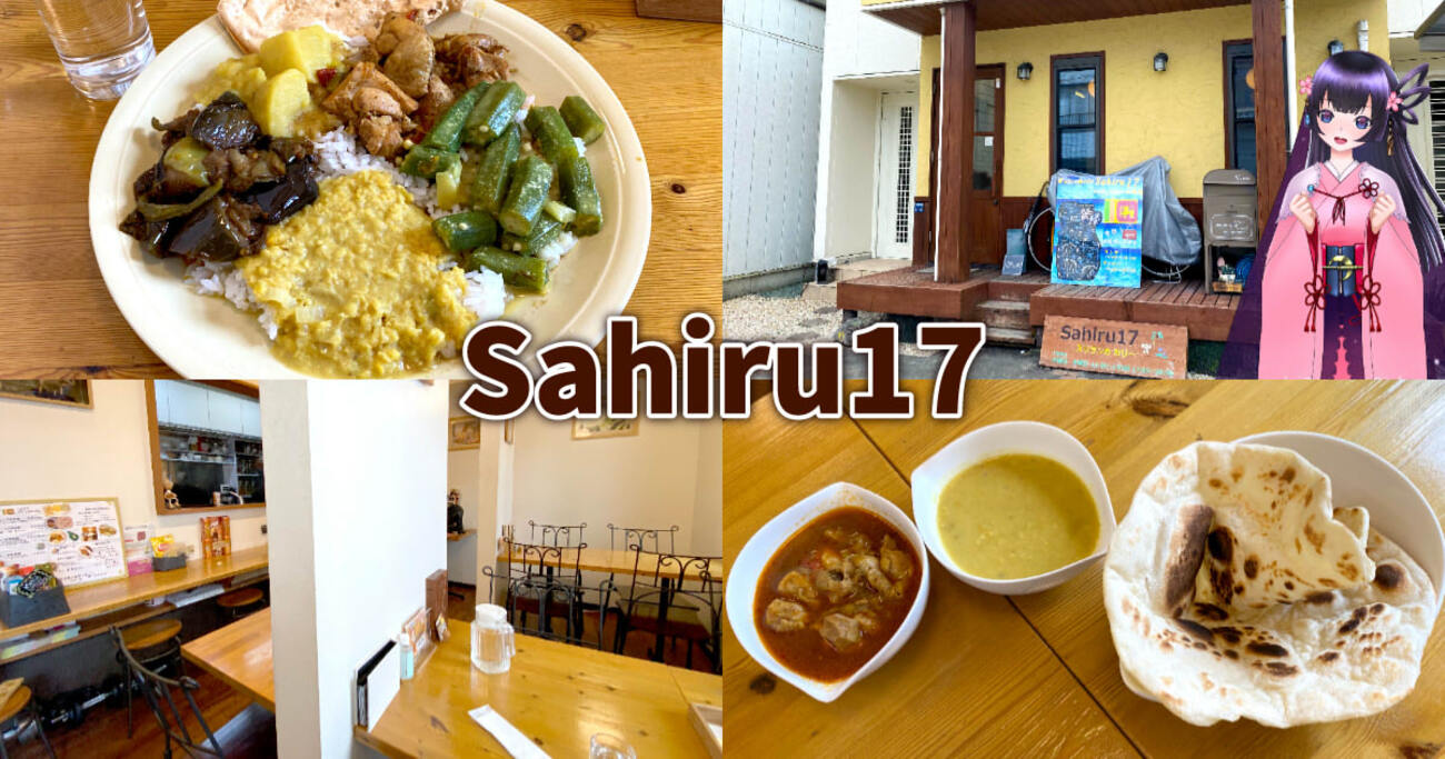 『サヒルイチナナ』静岡の水・木限定スリランカカレー専門店！ - 静岡市観光＆グルメブログ『みなと町でも桜は咲くら』