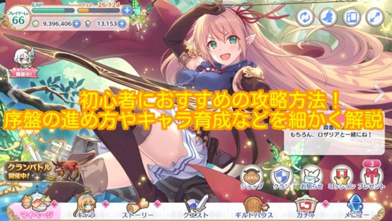 プリコネR】初心者におすすめの攻略方法！序盤の進め方やキャラ育成などを細かく解説 - ゲーム道楽の日々