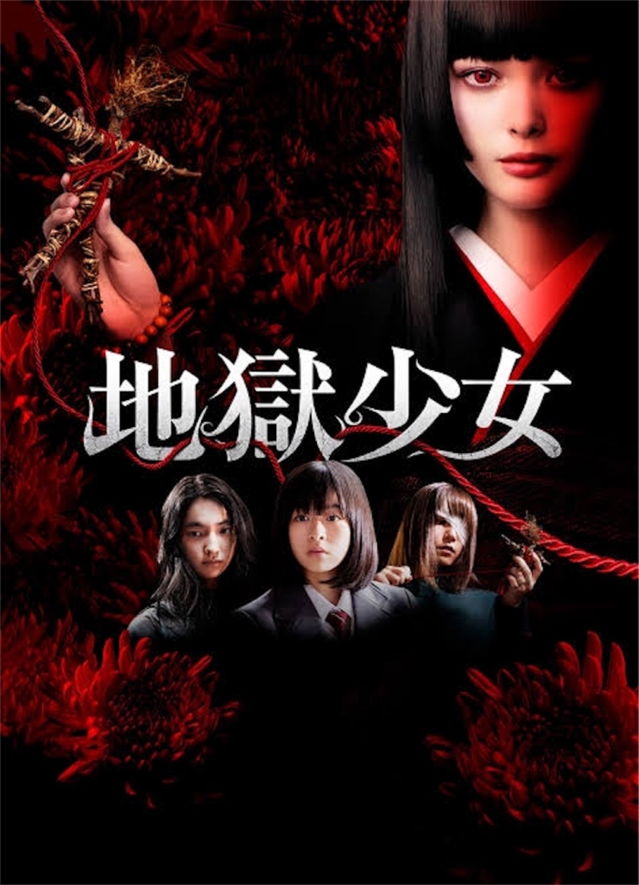 地獄 少女 実写 版
