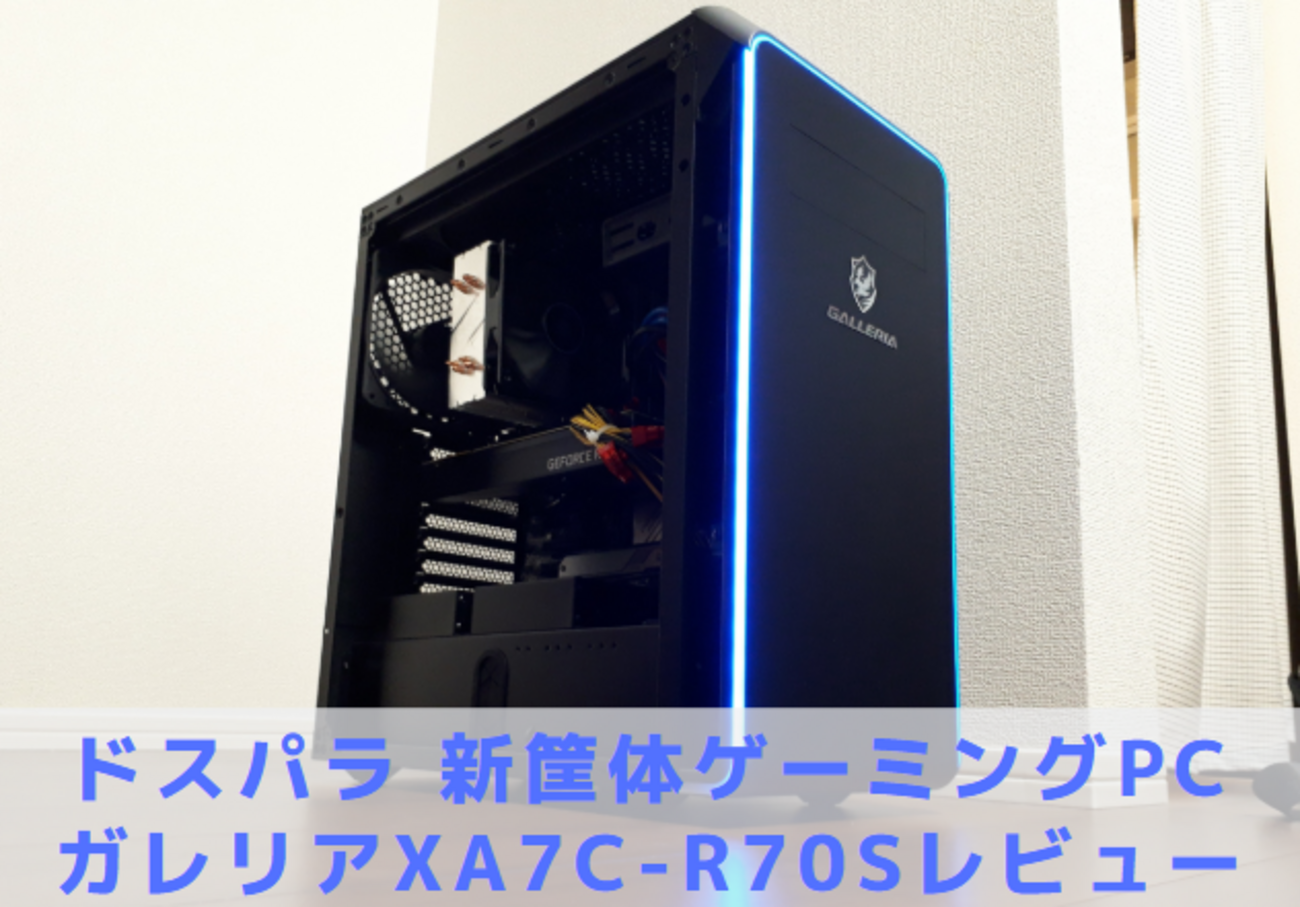 ドスパラ新筐体】GALLERIA(ガレリア) XA7C-R70S【レビュー口コミ 