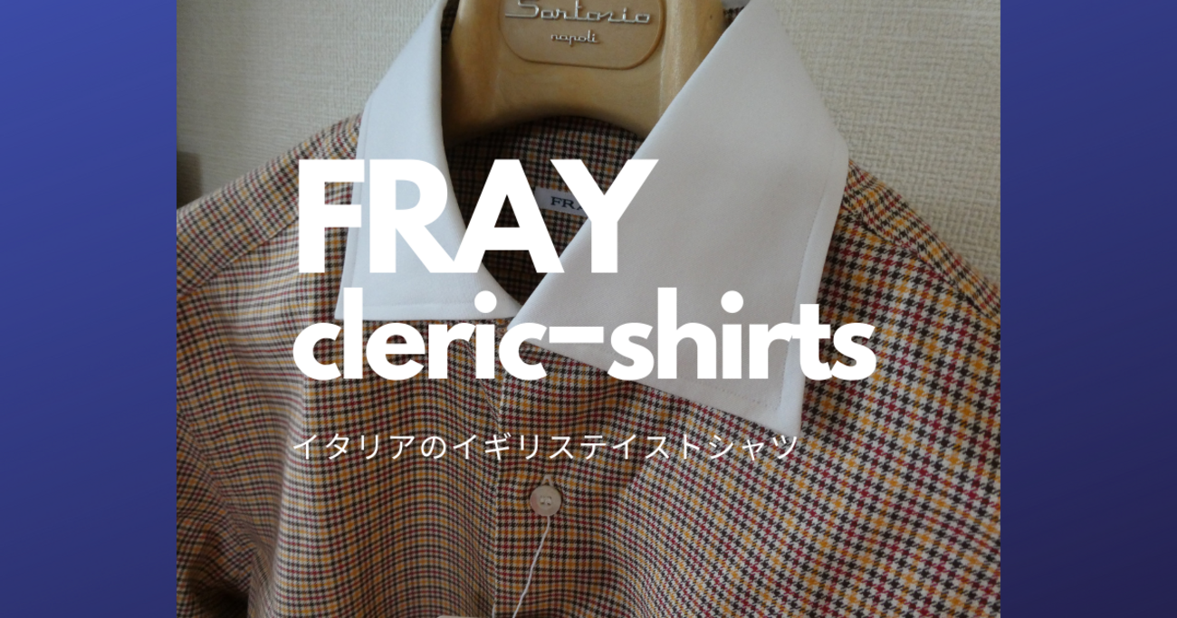 FRAYのクレリックシャツ - そろそろ趣味についてまとめようナ