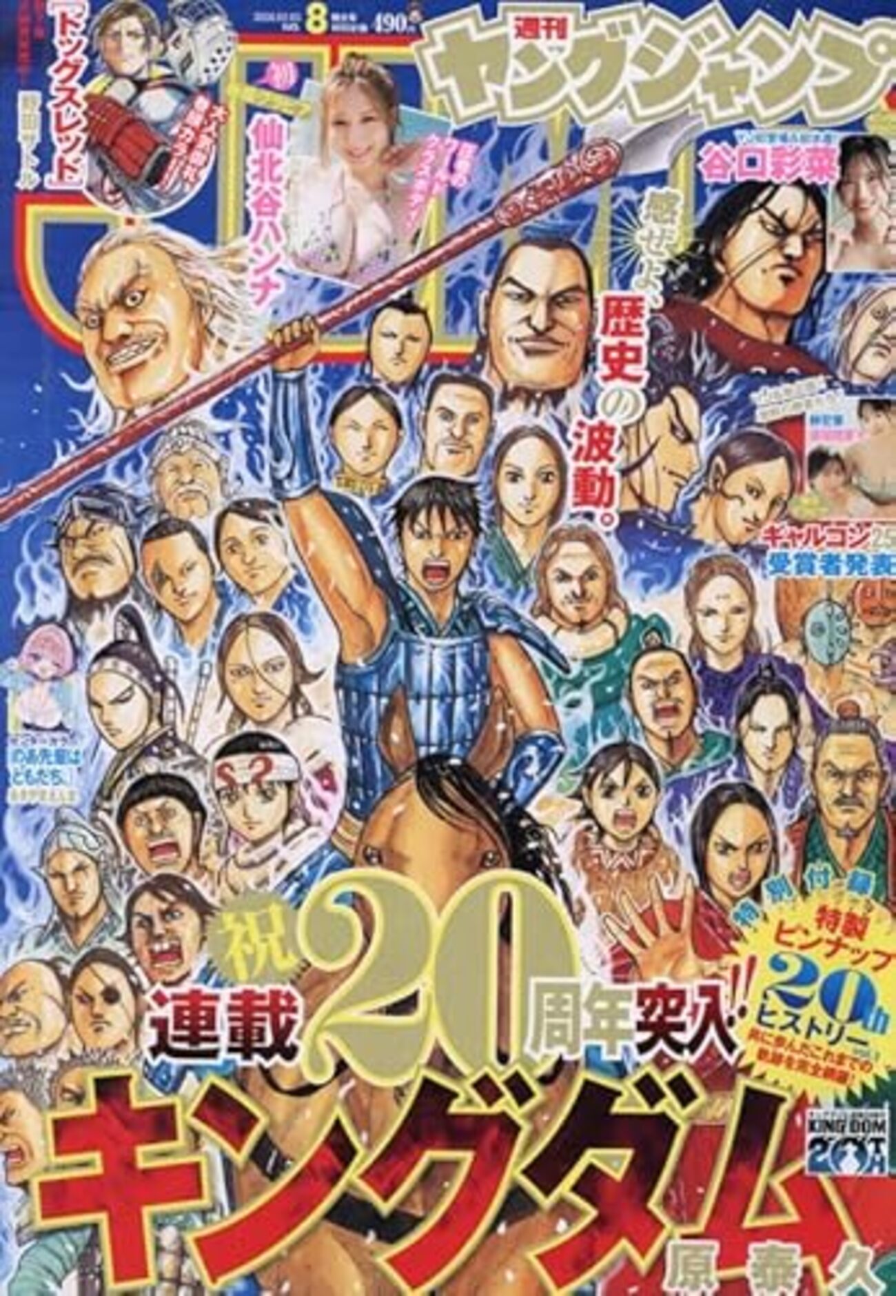 週刊ヤングジャンプ No.8 特大号 2026年｜付録まとめ｜ストア一覧 - は
